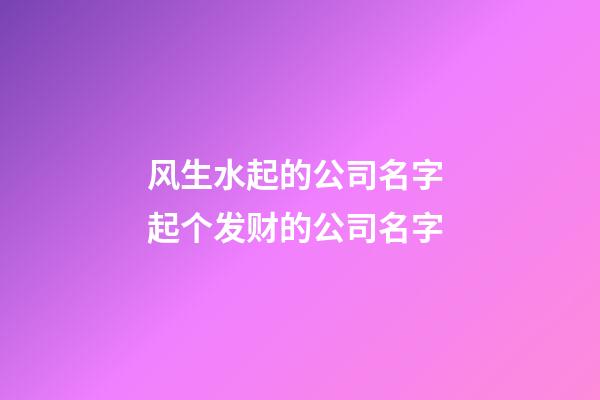 风生水起的公司名字 起个发财的公司名字-第1张-公司起名-玄机派